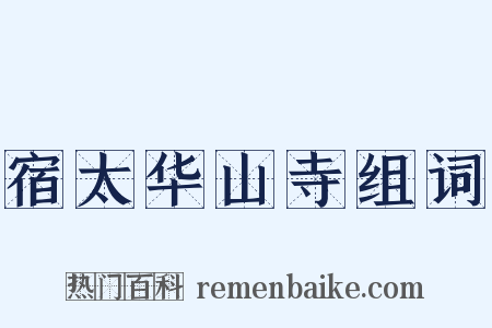 宿太华山寺组词是什么意思的图片
